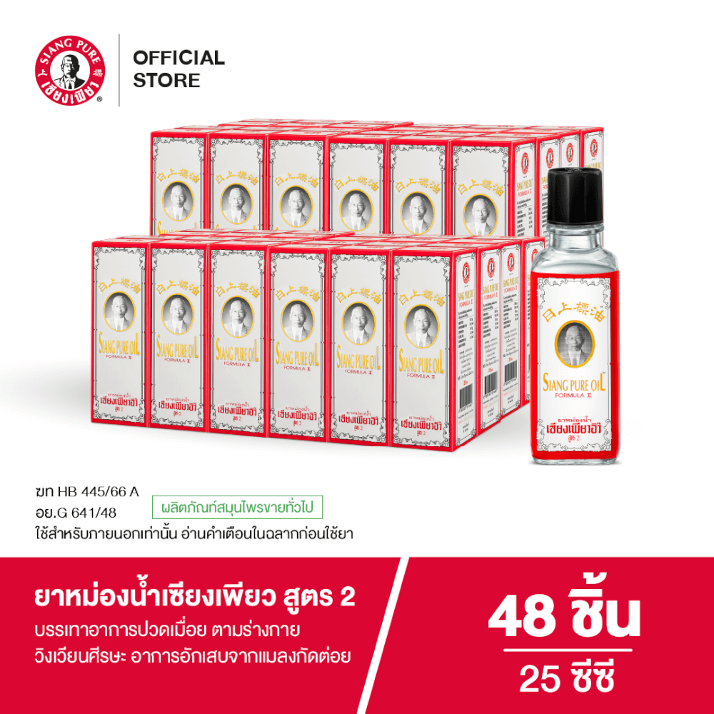 ยาหม่องน้ำ เซียงเพียว สูตร 2 ขนาด 25 ซีซี จำนวน 48 ชิ้น