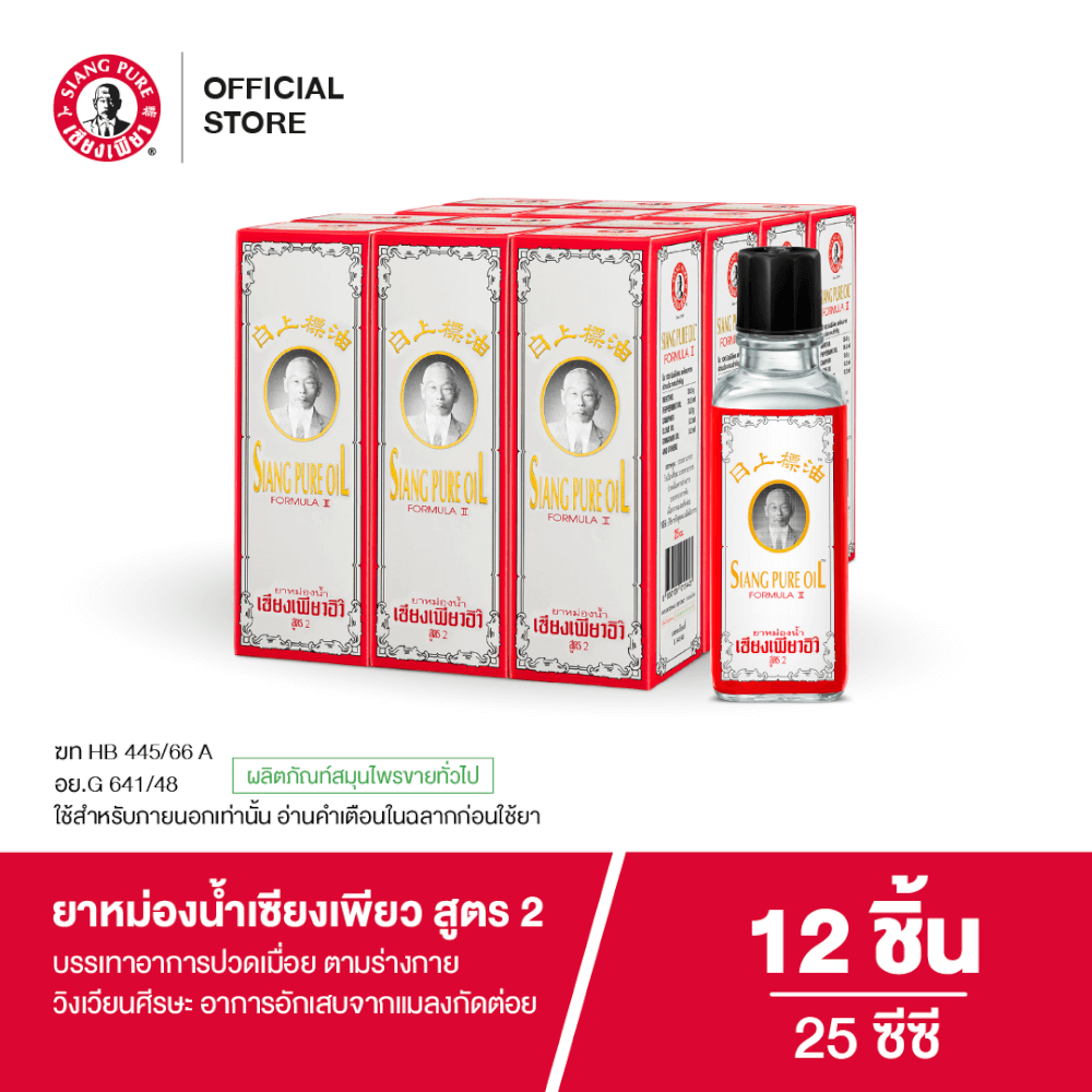 ยาหม่องน้ำ เซียงเพียว สูตร 2 ขนาด 25 ซีซี จำนวน 12 ชิ้น