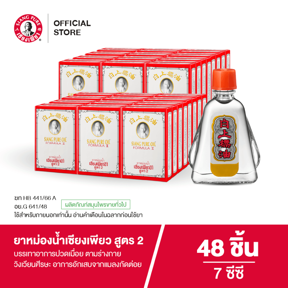 ยาหม่องน้ำ เซียงเพียว สูตร 2 ขนาด 7 ซีซี จำนวน 48 ชิ้น