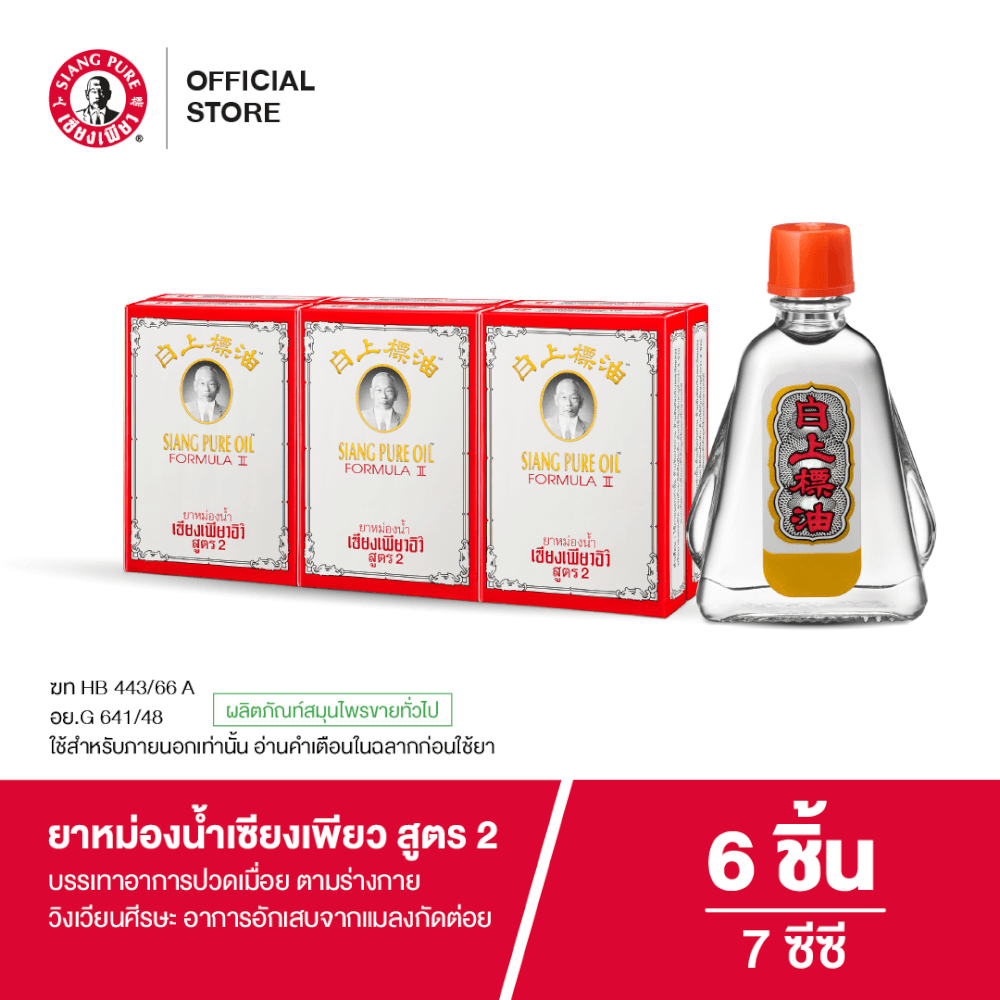 ยาหม่องน้ำ เซียงเพียว สูตร 2 ขนาด 7 ซีซี จำนวน 6 ชิ้น