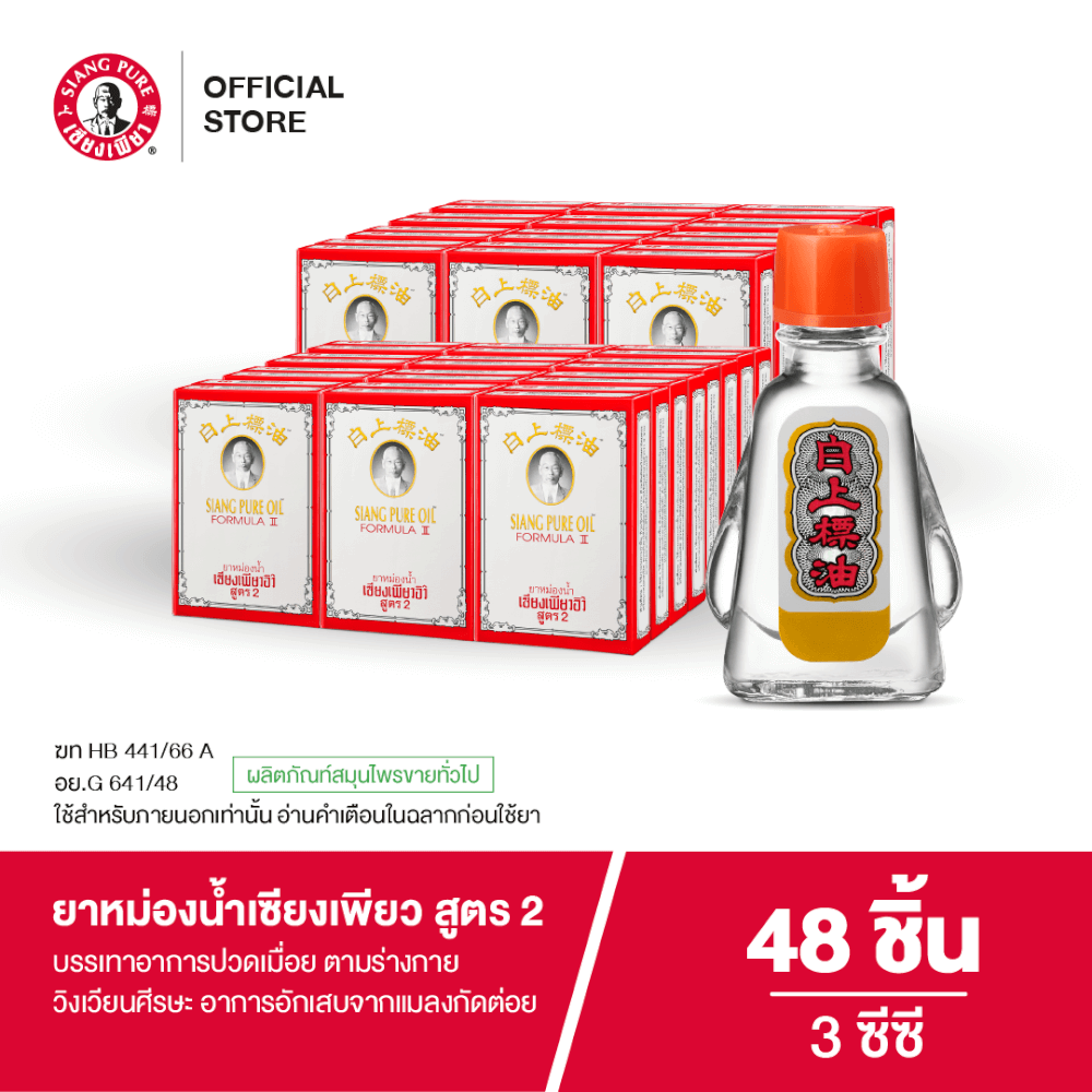 ยาหม่องน้ำ เซียงเพียว สูตร 2 ขนาด 3 ซีซี จำนวน 48 ชิ้น