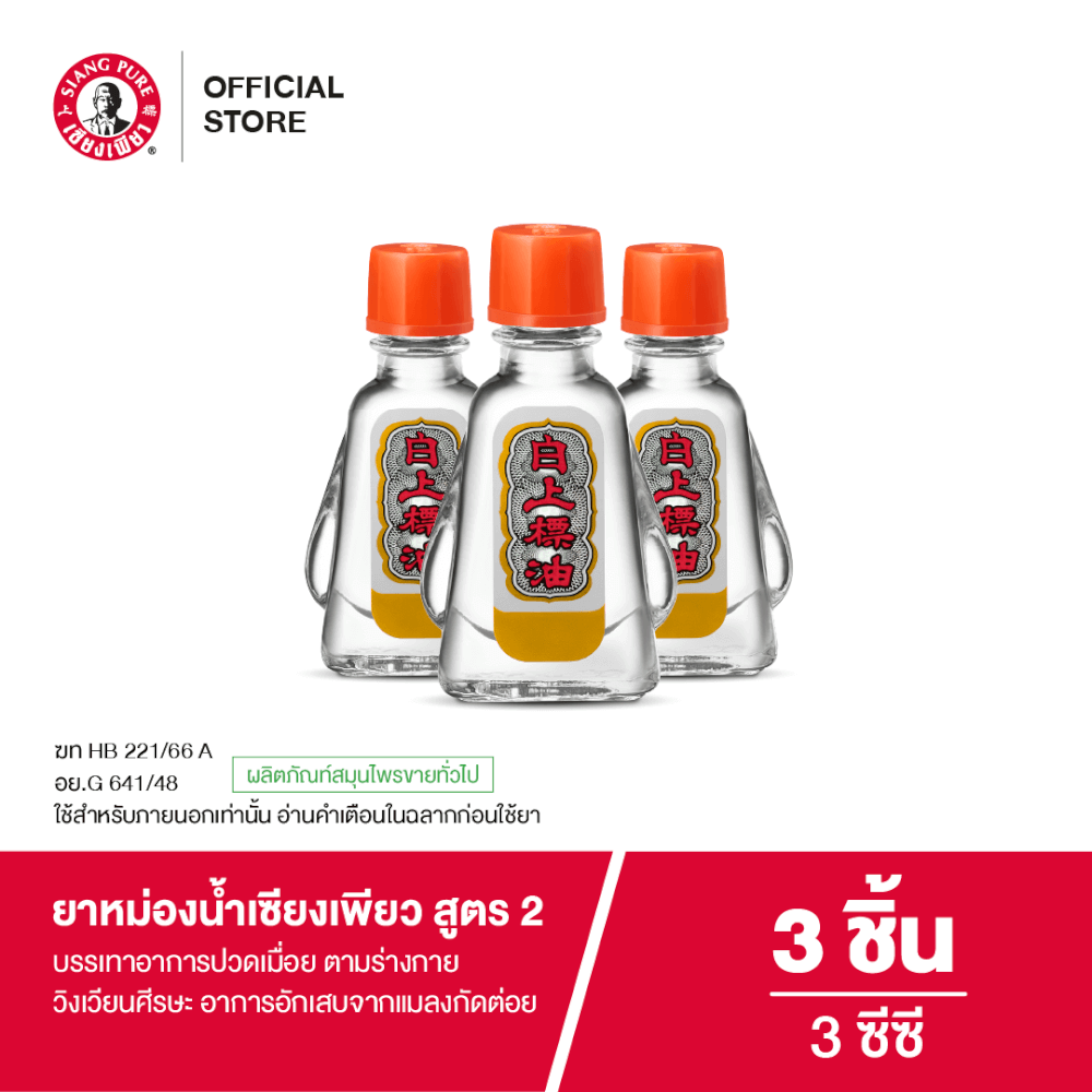 ยาหม่องน้ำ เซียงเพียว สูตร 2 ขนาด 3 ซีซี จำนวน 3 ชิ้น