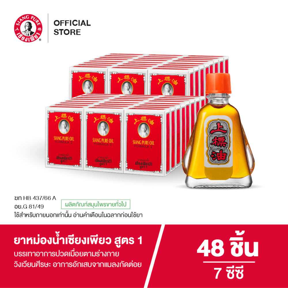 ยาหม่องน้ำ เซียงเพียว สูตร 1 ขนาด 7 ซีซี  จำนวน 48 ชิ้น