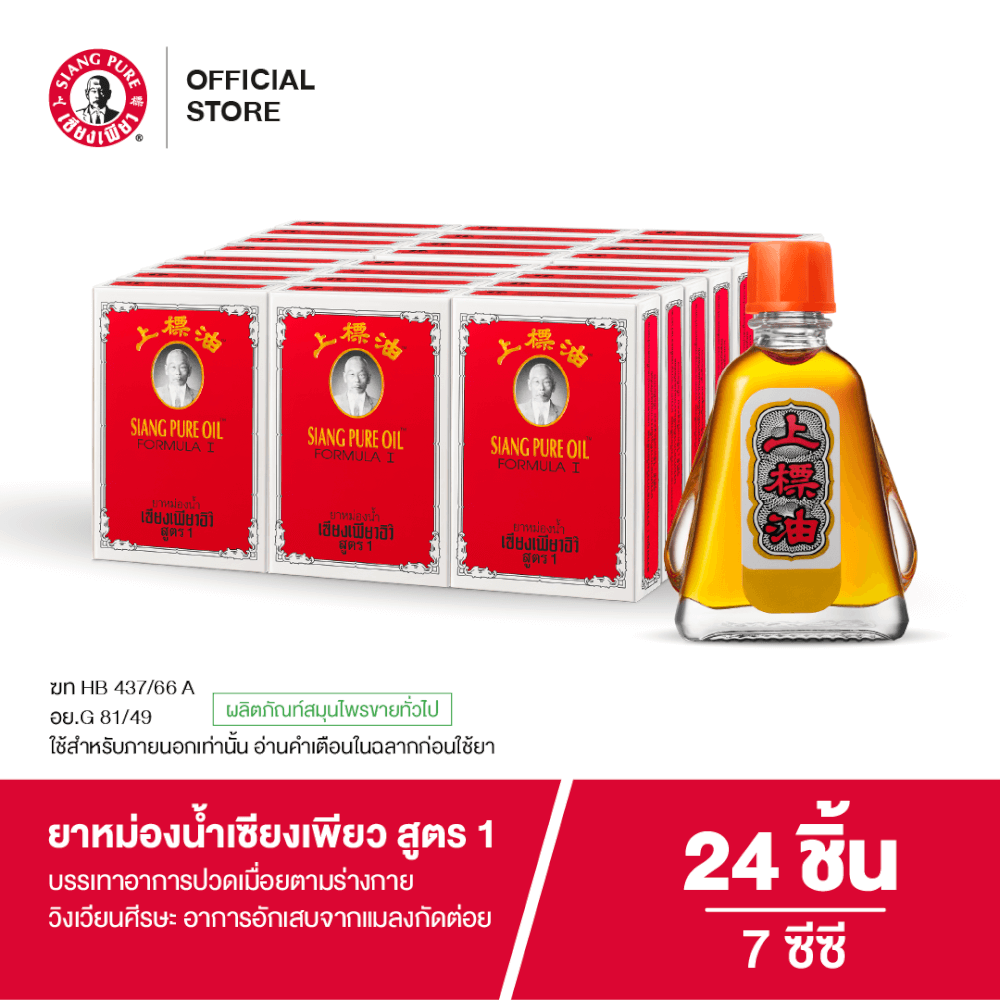 ยาหม่องน้ำ เซียงเพียว สูตร 1 ขนาด 7 ซีซี  จำนวน 24 ชิ้น