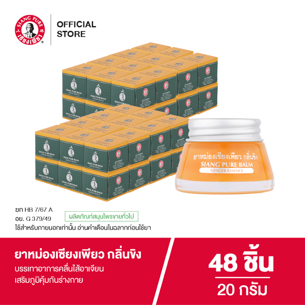 ยาหม่อง เซียงเพียว กลิ่นขิง ขนาด 20 กรัม จำนวน 48 ชิ้น