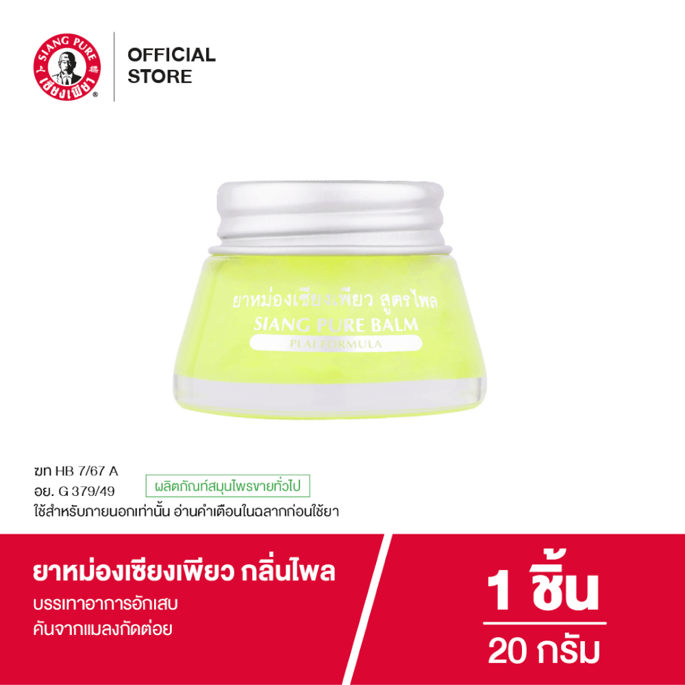 ยาหม่อง เซียงเพียว กลิ่นไพล ขนาด 20 กรัม จำนวน 1 ชิ้น