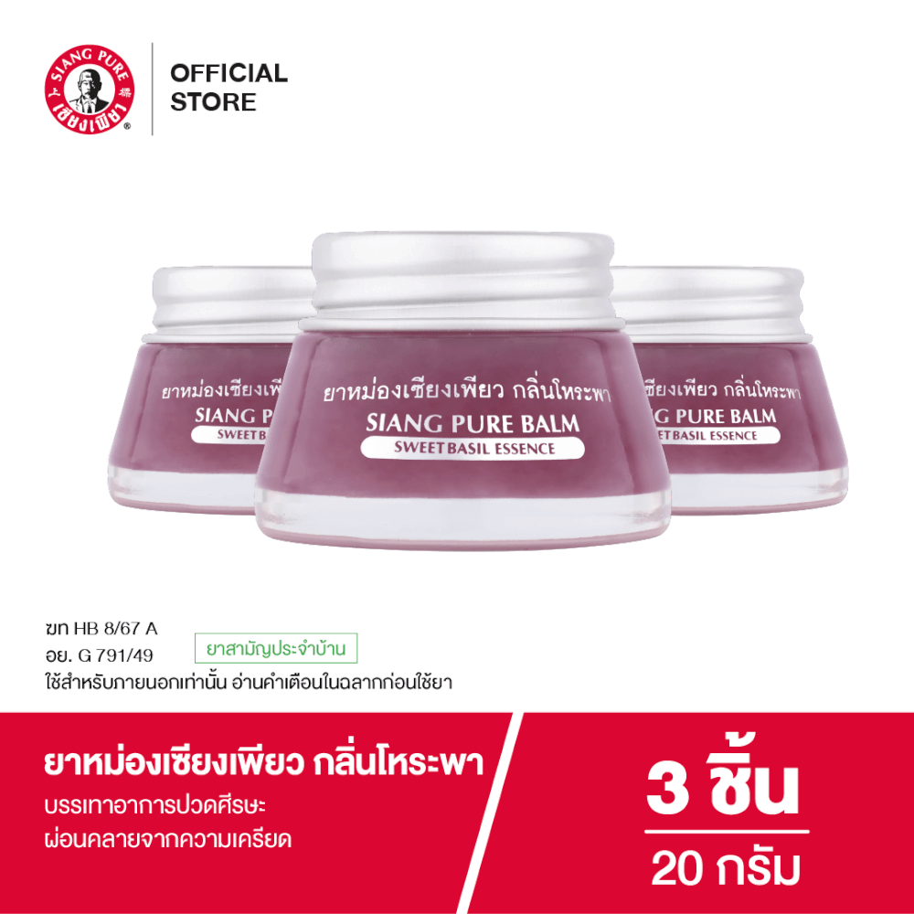 ยาหม่อง เซียงเพียว กลิ่นโหระพา ขนาด 20 กรัม จำนวน 3 ชิ้น