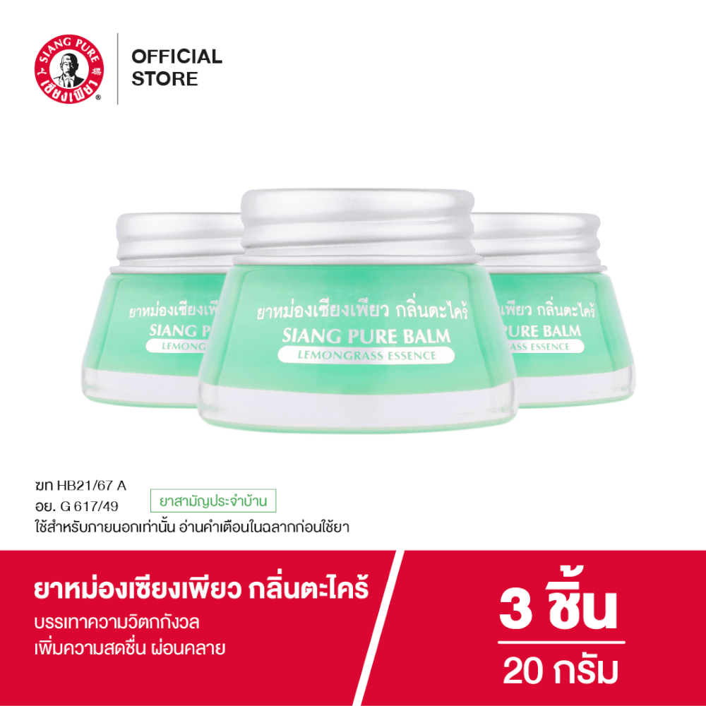 ยาหม่อง เซียงเพียว กลิ่นตะไคร้ ขนาด 20 กรัม จำนวน 3 ชิ้น