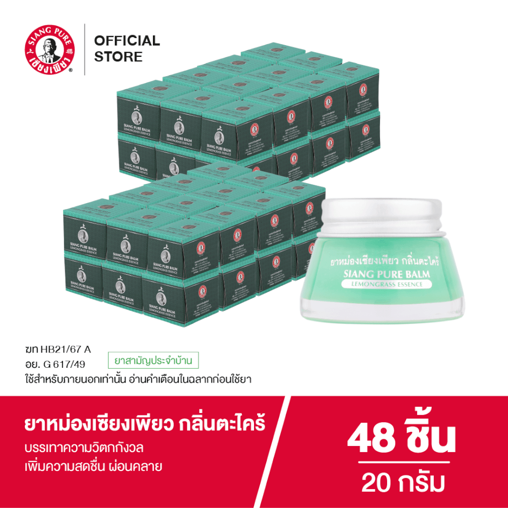 ยาหม่อง เซียงเพียว กลิ่นตะไคร้ ขนาด 20 กรัม จำนวน 48 ชิ้น