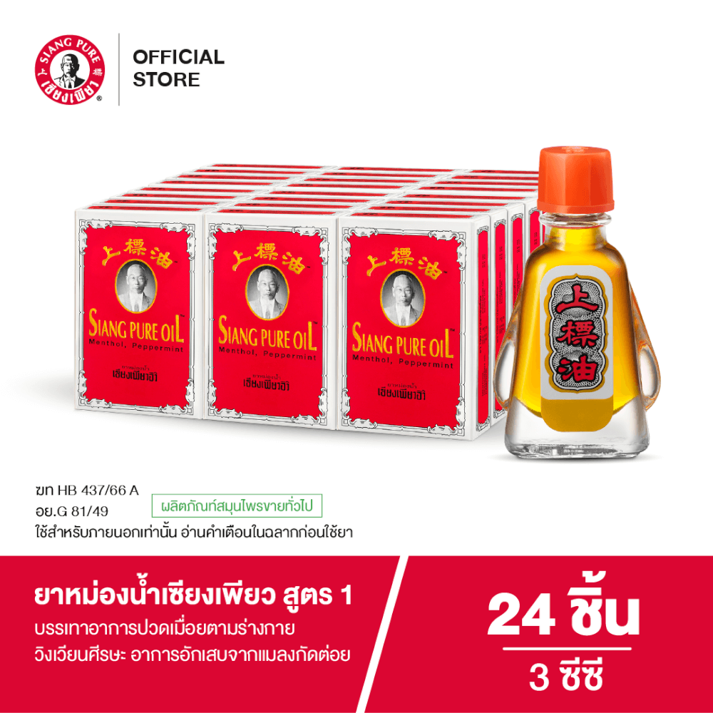 ยาหม่องน้ำ เซียงเพียว สูตร 1 ขนาด 3 ซีซี จำนวน 24 ชิ้น