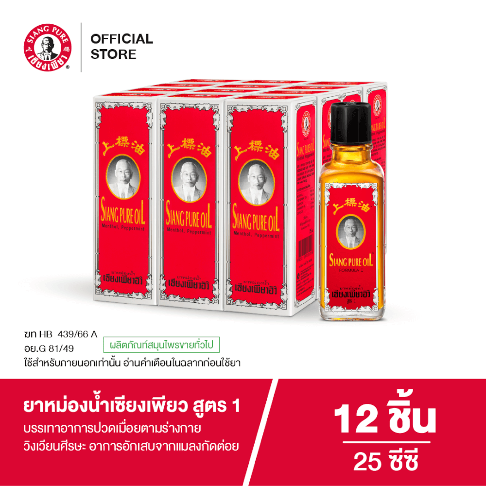 ยาหม่องน้ำ เซียงเพียว สูตร 1 ขนาด 25 ซีซี จำนวน 12 ชิ้น