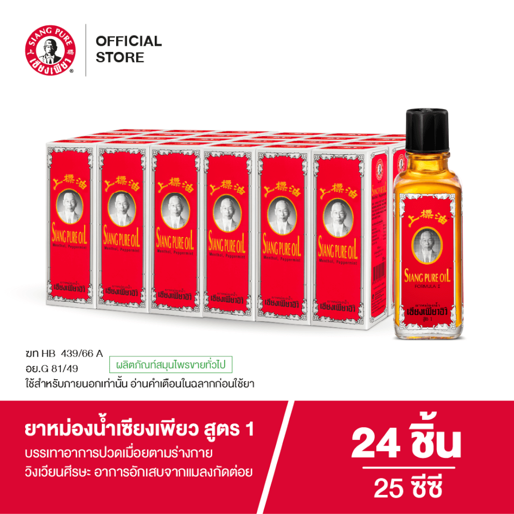 ยาหม่องน้ำ เซียงเพียว สูตร 1 ขนาด 25 ซีซี จำนวน 24 ชิ้น