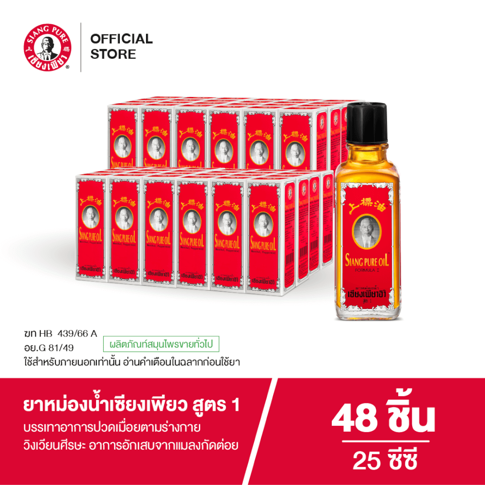 ยาหม่องน้ำ เซียงเพียว สูตร 1 ขนาด 25 ซีซี จำนวน 48 ชิ้น