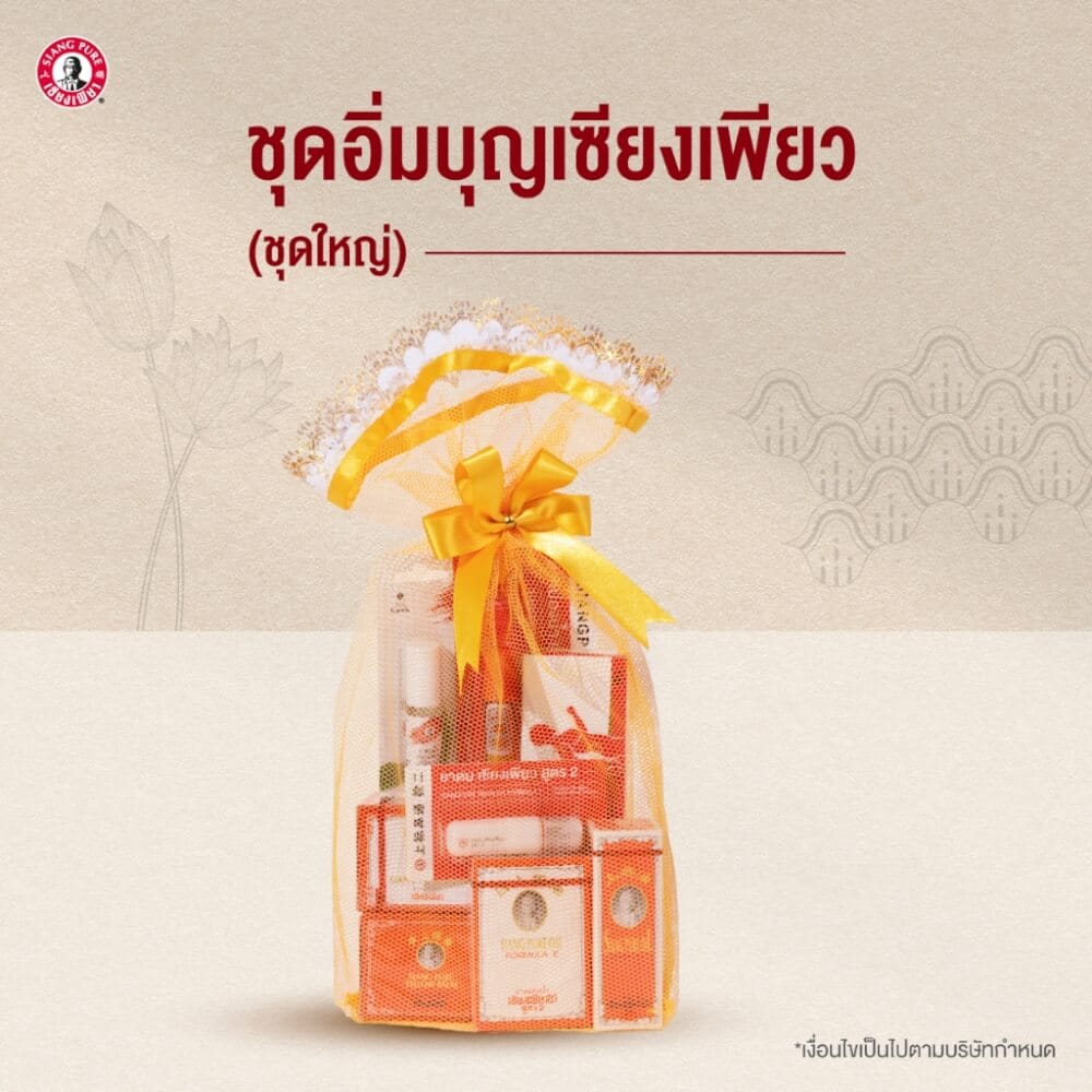 ชุดสังฆทานเซียงเพียว (ชุดใหญ่) สังฆทานถวายพระ ของทำบุญ ใส่บาตร จำนวน 1 เซต_4