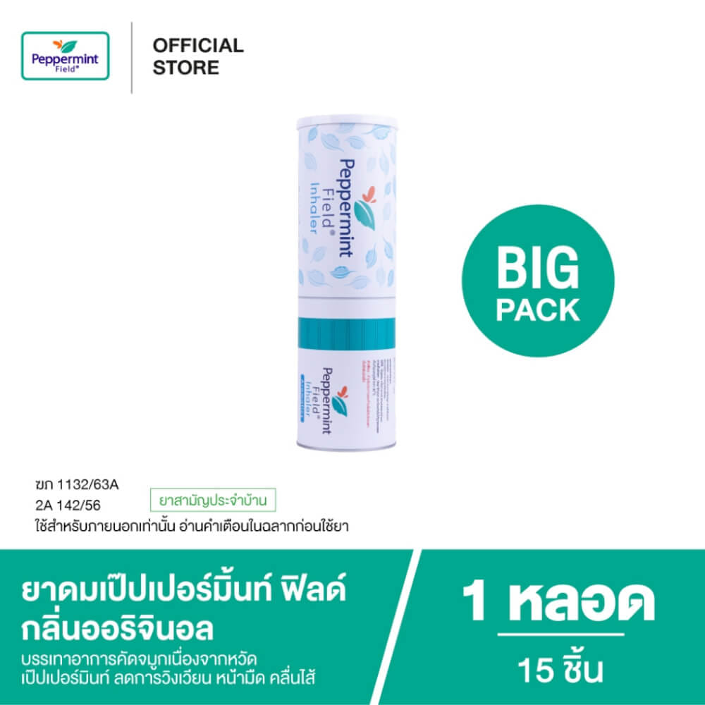ยาดม เป๊ปเปอร์มิ้นท์ ฟิลด์ กลิ่นออริจินอล ไซส์จัมโบ้ ขนาด 2 ซีซี จำนวน 15 ชิ้น