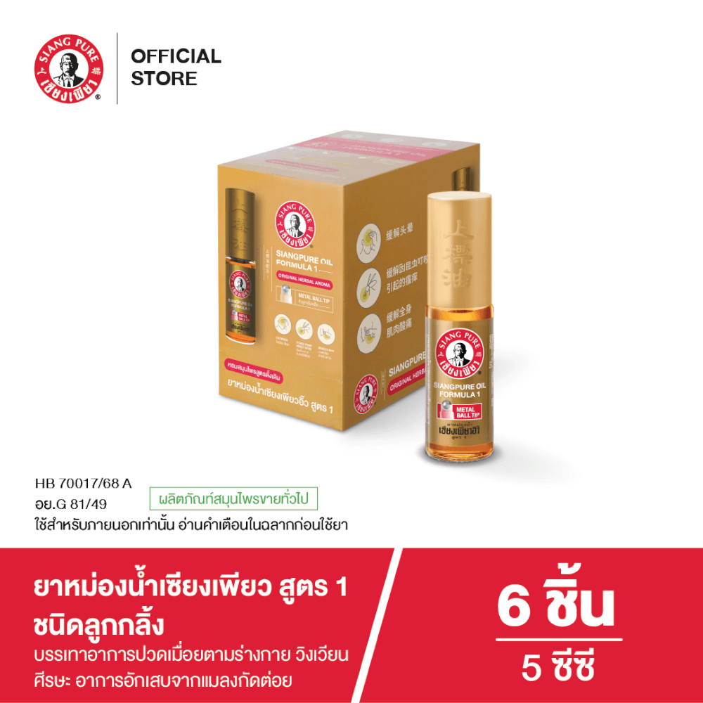 ยาหม่องน้ำ เซียงเพียว สูตร 1 ขนาด 5 ซีซี (ชนิดลูกลิ้ง) จำนวน 6 ชิ้น