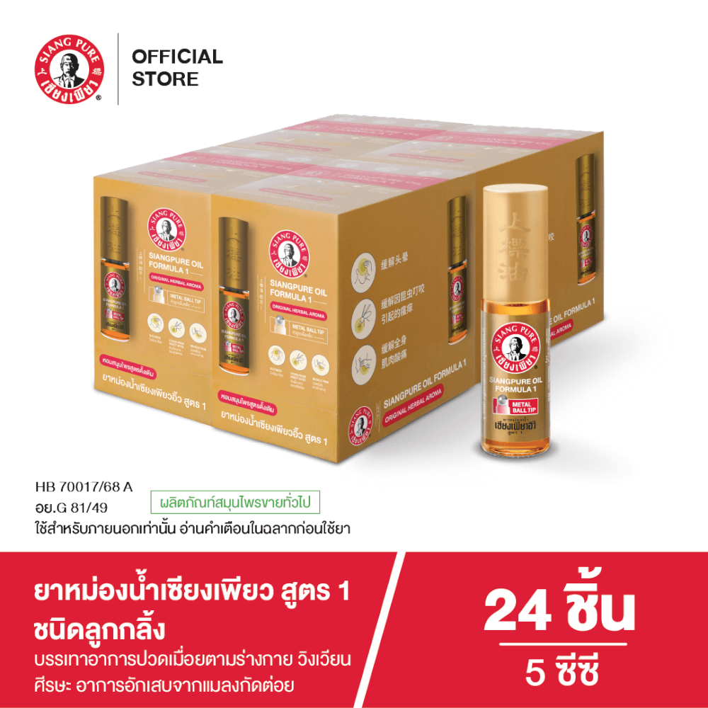 ยาหม่องน้ำ เซียงเพียว สูตร 1 ขนาด 5 ซีซี (ชนิดลูกลิ้ง) จำนวน 24 ชิ้น