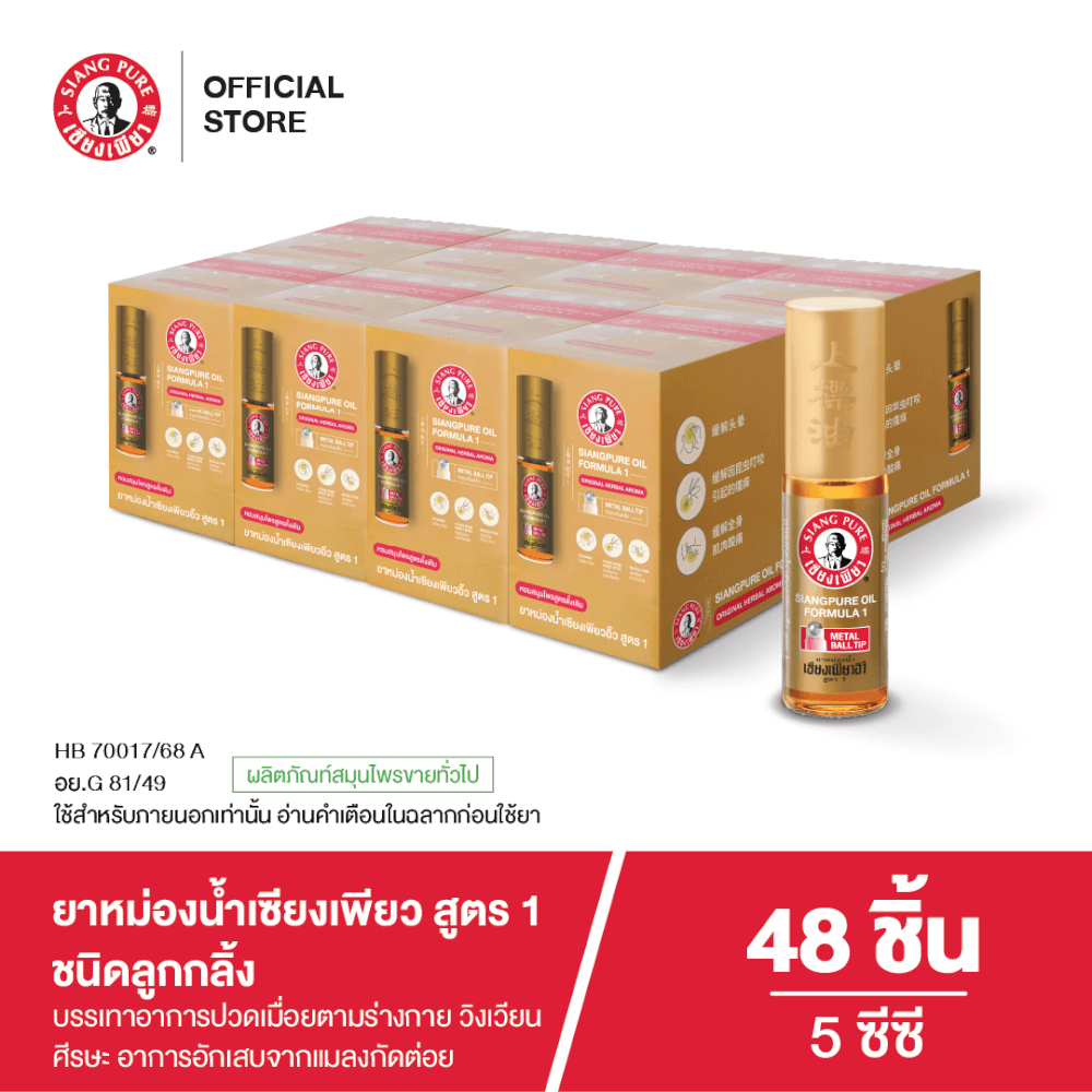 ยาหม่องน้ำ เซียงเพียว สูตร 1 ขนาด 5 ซีซี (ชนิดลูกลิ้ง) จำนวน 48 ชิ้น