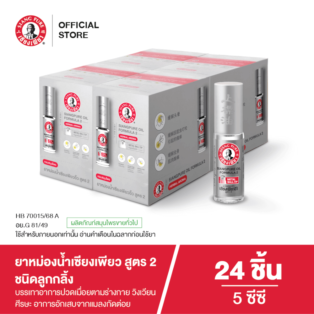 ยาหม่องน้ำเซียงเพียว สูตร 2 ขนาด 5 ซีซี (ชนิดลูกลิ้ง) จำนวน 24 ชิ้น