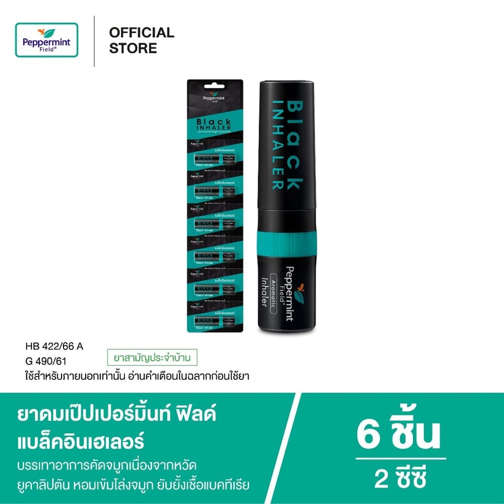 ยาดม เป๊ปเปอร์มิ้นท์ ฟิลด์ แบล็คอินเฮเลอร์ ขนาด 2 ซีซี จำนวน 6 ชิ้น