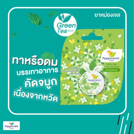 ยาหม่องเจล เป๊ปเปอร์มิ้นท์ ฟิลด์ กลิ่นชาเขียว ขนาด 8 กรัม จำนวน 3 ชิ้น_1