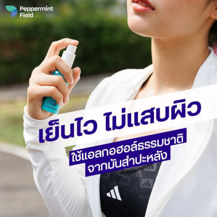 คูลลิ่ง บอดี้ สเปรย์ เป๊ปเปอร์มิ้นท์ ฟิลด์ ปริมาณ 30มล. เย็นไวไม่เเสบผิว (จำนวน 3 ชิ้น)_1