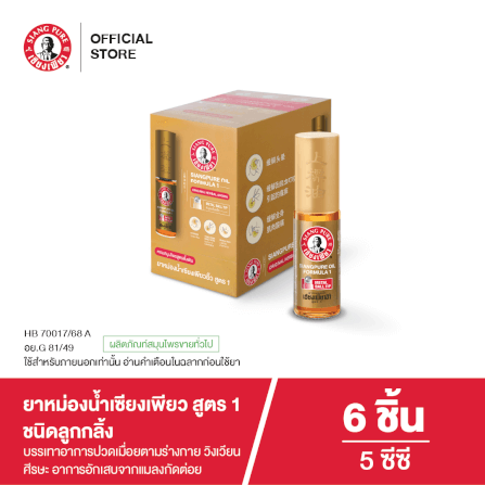 ยาหม่องน้ำ เซียงเพียว สูตร 1 ขนาด 5 ซีซี (ชนิดลูกลิ้ง) จำนวน 6 ชิ้น_1