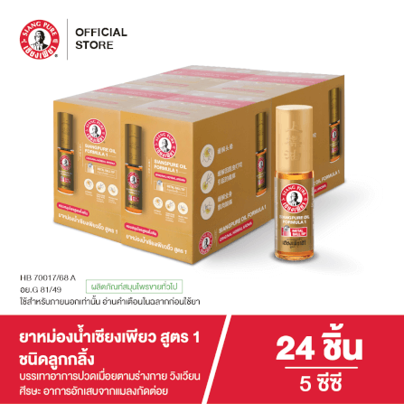 ยาหม่องน้ำ เซียงเพียว สูตร 1 ขนาด 5 ซีซี (ชนิดลูกลิ้ง) จำนวน 24 ชิ้น_1