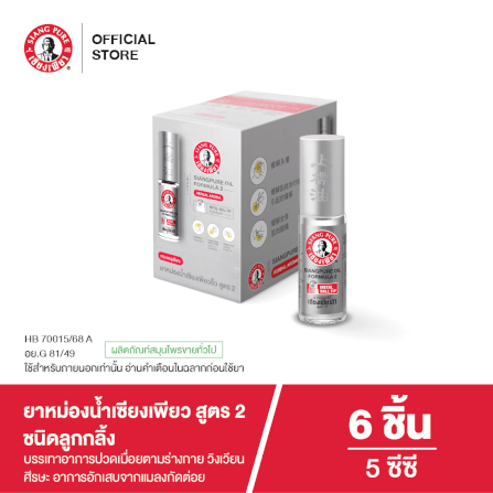 ยาหม่องน้ำเซียงเพียว สูตร 2 ขนาด 5 ซีซี (ชนิดลูกลิ้ง) จำนวน 6 ชิ้น_1