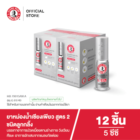 ยาหม่องน้ำเซียงเพียว สูตร 2 ขนาด 5 ซีซี (ชนิดลูกลิ้ง) จำนวน 12 ชิ้น_1