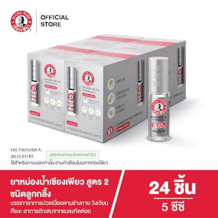 ยาหม่องน้ำเซียงเพียว สูตร 2 ขนาด 5 ซีซี (ชนิดลูกลิ้ง) จำนวน 24 ชิ้น_1