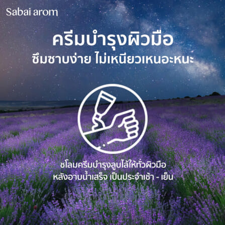 ครีมทาบำรุงมือ สบายอารมณ์ กลิ่น NITE NITE 75กรัม. จำนวน 1 ขวด_2