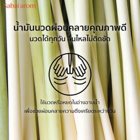 น้ำมันนวดอโรม่า สบายอารมณ์ กลิ่นตะไคร้ 200มล. จำนวน 1 ขวด_2