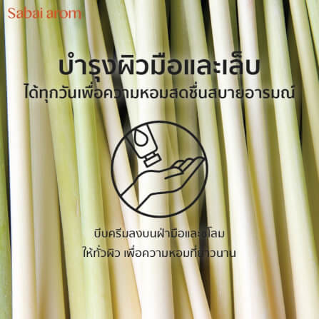 เซ็ตครีมทาบำรุงมือ สบายอารมณ์ กลิ่นตะไคร้ 30กรัม. จำนวน 3 ขวด_4