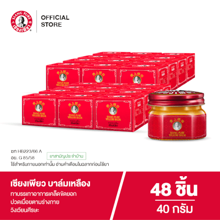 บาล์มเหลือง เซียงเพียว ขนาด 40 กรัม จำนวน 48 ชิ้น_7
