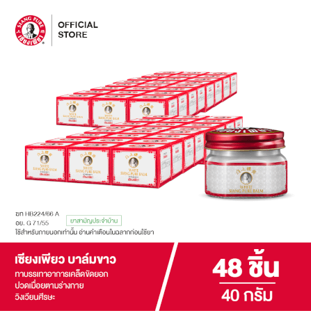 บาล์มขาว เซียงเพียว ขนาด 40 กรัม จำนวน 48 ชิ้น_7