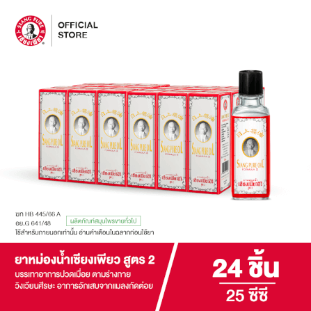 ยาหม่องน้ำ เซียงเพียว สูตร 2 ขนาด 25 ซีซี จำนวน 24 ชิ้น_7