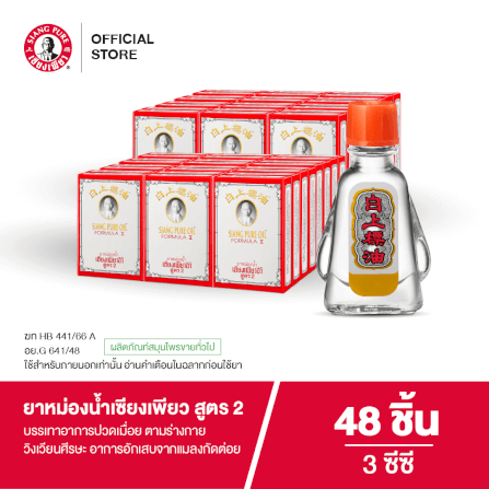 ยาหม่องน้ำ เซียงเพียว สูตร 2 ขนาด 3 ซีซี จำนวน 48 ชิ้น_6