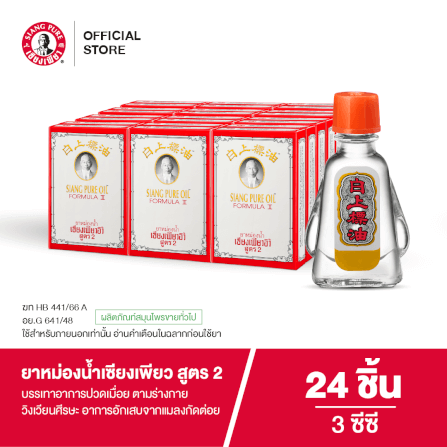 ยาหม่องน้ำ เซียงเพียว สูตร 2 ขนาด 3 ซีซี จำนวน 24 ชิ้น_6