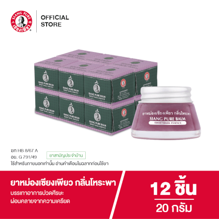 ยาหม่อง เซียงเพียว กลิ่นโหระพา ขนาด 20 กรัม จำนวน 12 ชิ้น_6