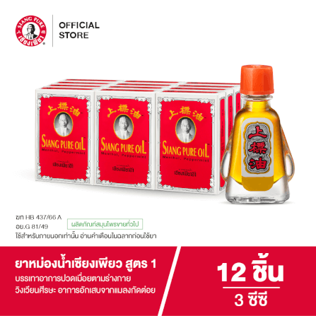ยาหม่องน้ำ เซียงเพียว สูตร 1 ขนาด 3 ซีซี จำนวน 12 ชิ้น_6