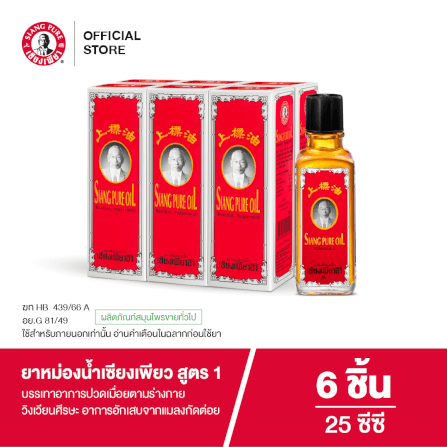 ยาหม่องน้ำ เซียงเพียว สูตร 1 ขนาด 25 ซีซี จำนวน 6 ชิ้น_7