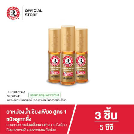 ยาหม่องน้ำ เซียงเพียว สูตร 1 ขนาด 5 ซีซี (ชนิดลูกลิ้ง) จำนวน 3 ชิ้น_4