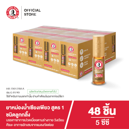 ยาหม่องน้ำ เซียงเพียว สูตร 1 ขนาด 5 ซีซี (ชนิดลูกลิ้ง) จำนวน 48 ชิ้น_4