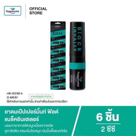 ยาดม เป๊ปเปอร์มิ้นท์ ฟิลด์ แบล็คอินเฮเลอร์ ขนาด 2 ซีซี จำนวน 6 ชิ้น_7