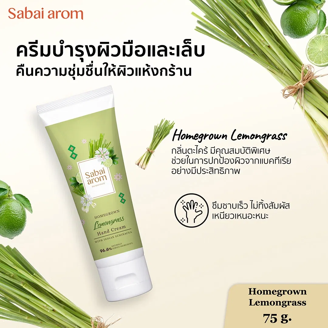 ครีมทาบำรุงมือ สบายอารมณ์ กลิ่นตะไคร้ 75กรัม. จำนวน 1 ชิ้น_2