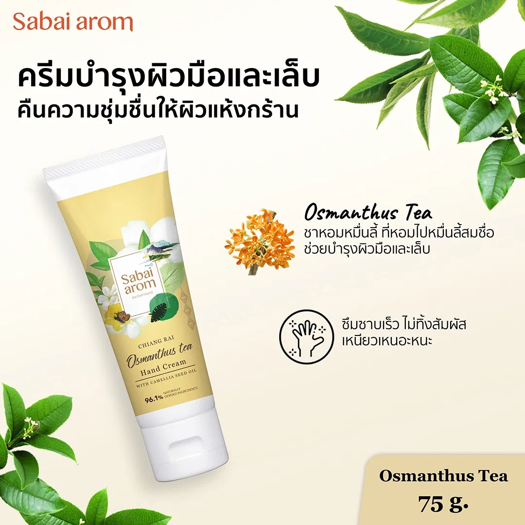 ครีมทาบำรุงมือ สบายอารมณ์ กลิ่นชาหอมหมื่นลี้ 75กรัม. จำนวน 1 ชิ้น_2