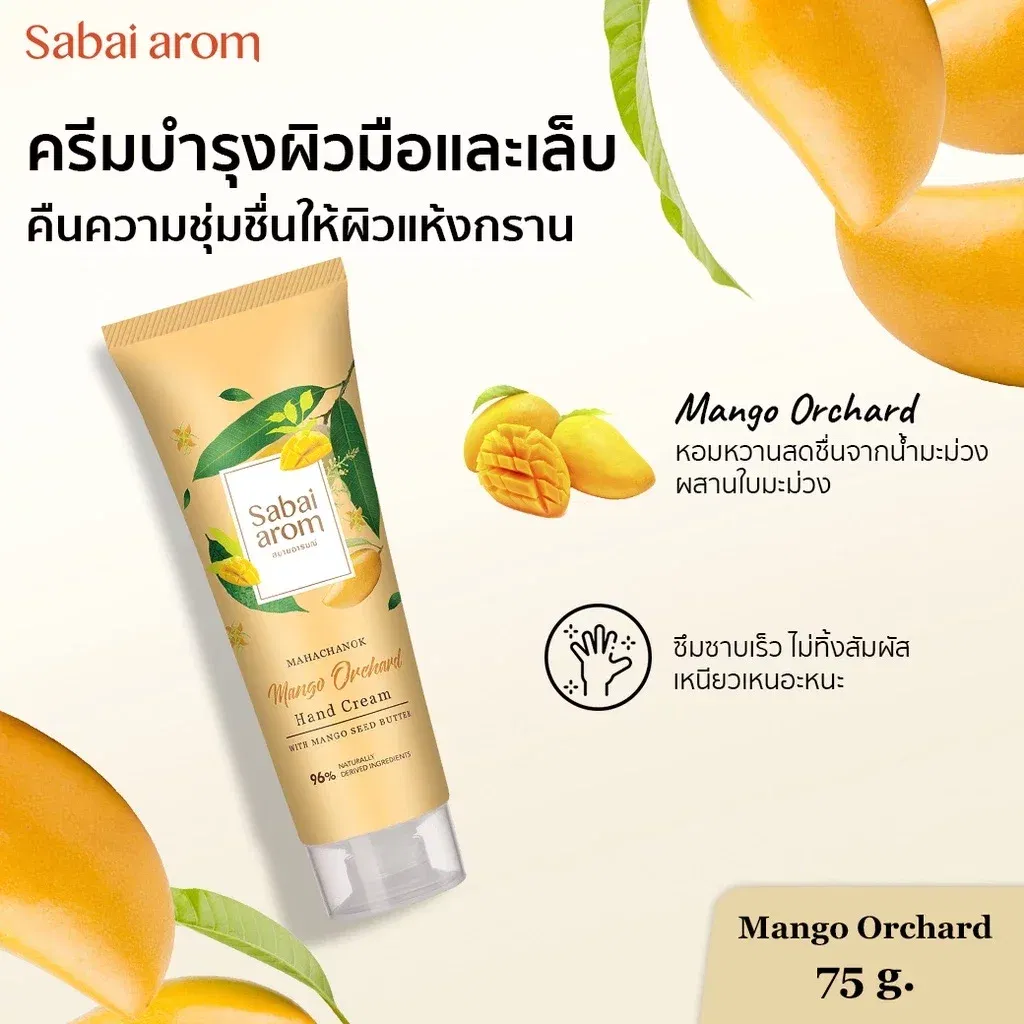 ครีมทาบำรุงมือ สบายอารมณ์ กลิ่นมะม่วง 75กรัม. จำนวน 1 ชิ้น_2