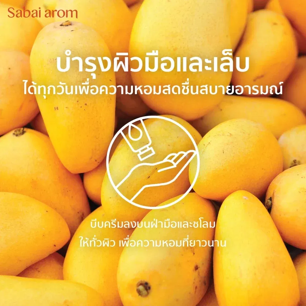 ครีมทาบำรุงมือ สบายอารมณ์ กลิ่นมะม่วง 75กรัม. จำนวน 1 ชิ้น_3