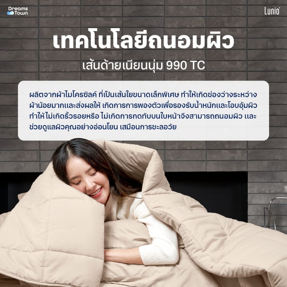 ผ้านวม 5,6 ฟุต LUNIO MICROSILK COMFORTER สีเบจไข่มุก PEARL BEIGE